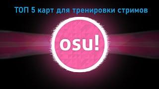 Топ 5 карт для тренировки стримов в Osu!