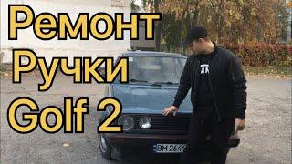 Ремонт ручки авто VW golf 2