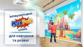 Интерактивная стена MaxFun для игр, учебы и развития от производителя