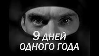 ПОСМОТРИ ВЕСЬ ФИЛЬМ ЗА ПАРУ МИНУТ!    фильм, ДЕВЯТЬ ДНЕЙ ОДНОГО ГОДА