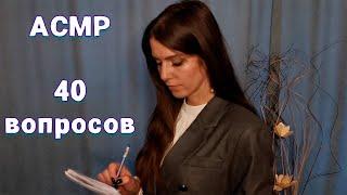 АСМР 40 вопросов для исследования Ролевая игра тихим голосом и шепотом/ASMR 40 questions