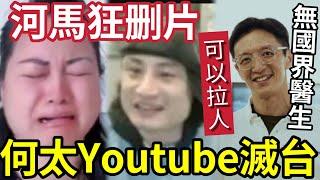 何太YOUTUBER滅台！狂刪片都無用！再食水哥「一張紅牌」無國界醫生回覆「律師正跟進案件」隨時可以拉人！#無糧軍師#日更頻道＃何太直播#何太生活语录正在直播