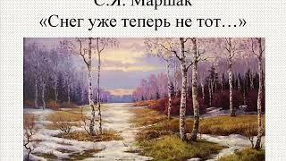 Снег теперь уже не тот, Маршак С. Я.