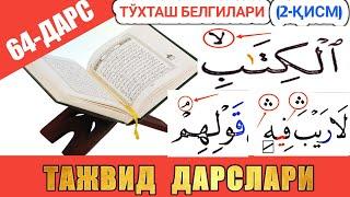 ТАЖВИД ДАРСЛАРИ 64-ДАРС ТЎХТАШ БEЛГИЛАРИ 2-ҚИСМ |  араб тилини урганамиз араб тили #TAJVID #ТАЖВИД