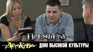 Детективы. Дом высокой культуры. 2018