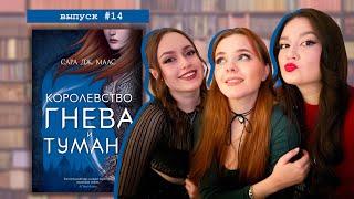 "Королевство гнева и тумана": лучший книжный секс?