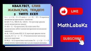 СЛИВ. Квал тест. Жазықтық теңдеуі бойынша 5 типті есептің шешу жолдары