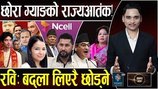 पारसभन्दा उग्र ‘राजकुमार’हरु,जयवीरदेखि गंगासम्म,लेखकविरुद्ध रविको चट्टानी सन्देश,एनसेल–१३५ अर्ब लुट?