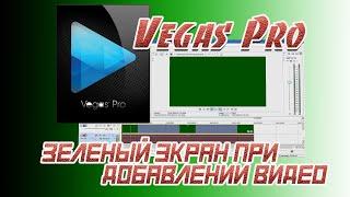 ️ Зеленый экран при добавлении видео в Sony Vegas Pro. Решение