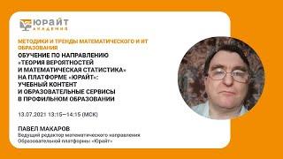 Обучение по направлению Теория вероятностей и математическая статистика на платформе Юрайт