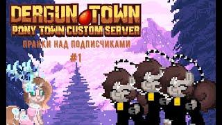 ПРАНКИ НАД ПОДПИСЧИКАМИ :0 | Dergun Town | #1