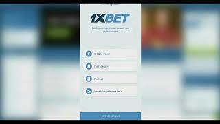 Где скачать приложение 1xbet рабочая версия. Как загрузить 1хбет для телефона + промокод 1xbet 2024