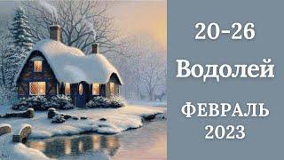 ВОДОЛЕЙ️20-26 февраля 2023. Таро прогноз для Водолеев/Tarot forecast from Aquarius.