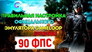 Включаем 90 fps gameloop pubg mobile | пубг мобаил на пк | как включить 90 фпс пубг мобаил пк