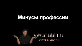 Минусы профессии психотерапевта. Алла Далит