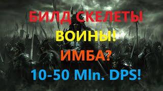 [3.18] STARTER SKELETONS WARRIOR'S 14-23 Mln. DPS PATH OF EXILE SENTINEL! ПОЕ, POE! 