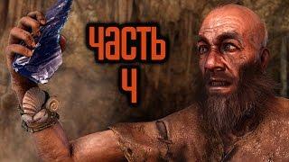 Прохождение FAR CRY PRIMAL — Часть 4: Мастер Вуга