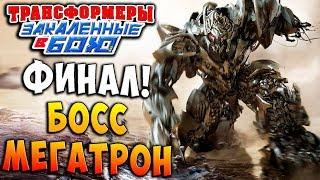 ФИНАЛ! МЕГАКОНФРОНТАЦИЯ! Трансформеры Закаленные в Бою Transformers Forged To Fight ч.139