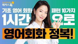 [영어발음] 기초 영어회화 패턴 10개로 1시간만에 정복하자!  왕초보영어공부