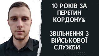 Юридичні новини. 10 років за перетин кордону, звільнення з військової служби