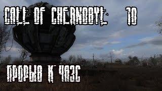 S.T.A.L.K.E.R. - Call of Chernobyl Часть 10 [Прорыв к ЧАЭС]