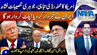 US Deadly B-2 Bombers Strikes 3 Nuclear Sites In Iran - Shahzad Iqbal - Naya Pakistan​ |@geonews