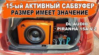 15й активный сабвуфер, который раскачает твою тачку! DL Audio Piranha 15A V.2