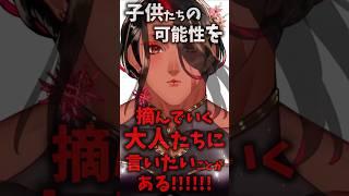 子供たちの可能性を摘んでいく大人たちに言いたいことがある!!!#vtuber #shorts
