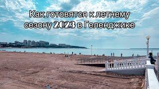 Геленджик. Подготовка к летнему сезону 2023 Пляжи и Сквер Калифея