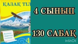 Қазақ тілі 4 сынып 130 сабақ Еліктеу сөз