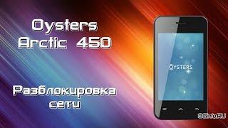 Oysters Arctic 450 Разблокировка сети