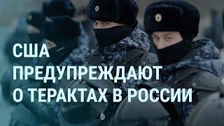 США и угроза терактов в Москве. Байден и Украина. Генерал России о войне в Европе. 8 марта | УТРО