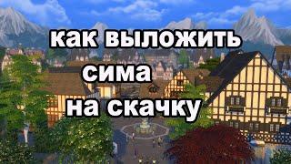 THE SIMS 4: Как выложить сима на скачку