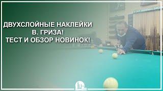 Двухслойные наклейки В. Гриза! Тест и обзор новинок! - Luza.ru