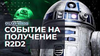 R2D2 В SWGOH: ПРОХОЖДЕНИЕ СОБЫТИЯ / МОДУЛИ, СИНЕРГИЯ И СПОСОБНОСТИ / ПОВСТАНЦЫ И ИМПЕРИЯ