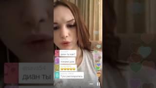 Диана Шурыгина Periscope Привет любимые отвечаю на вопросы 13.03.17