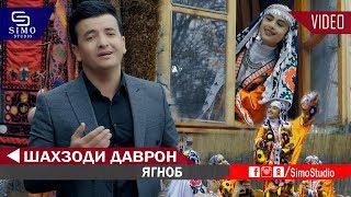 Шахзоди Даврон - Ягноб 2019 | Shahzodi Davron - Yagnob 2019