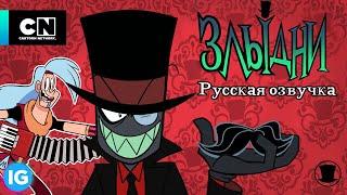 ЗЛЫДНИ | VILLAINOUS: Потерянные Файлы Рибофлавин | Могучие Магимечи - [Русская озвучка] #2