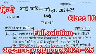 Class 10th hindi ardh Varshik paper 2024 Up Board / अर्द्ध वार्षिक परीक्षा 2024–25 हिन्दी पेपर 10वी