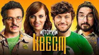 ИМПРОВИЗАЦИЯ. ИСТОРИИ #2 | Квест