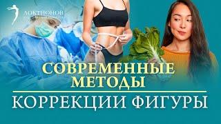 Как получить стройное тело? Какой метод коррекции фигуры выбрать?