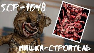 SCP-1048 Мишка-строитель | Scp foundation creature