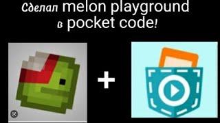 Сделал melon playground в pocket code!