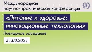 Международная научно-практическая конференция «Питание и здоровье: инновационные технологии»