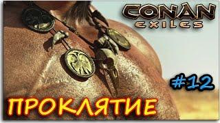 Conan Exiles - НА МНЕ ПРОКЛЯТИЕ - ПЕЩЕРНОЕ