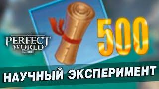 Perfect World Mobile - 500 Потрепанных карт - раскопать или продать?