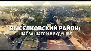 Выселковский район шаг за шагом в будущее