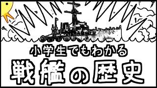 小学生でもわかる戦艦の歴史