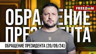 Украина представит план, как реально приблизить победу. Обращение Зеленского