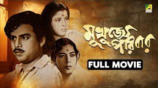 Mukhujjey Paribar - Bengali Full Movie | Anup Kumar | Bhanu Bandopadhyay | Jahar Ganguly